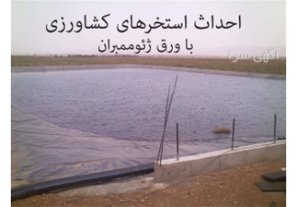 ژئوممبراین پلی وینیل کلراید با ضخامت ۲ میلی متر در تهران ژئوممبراین پلی