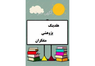 موسسه نوشتن پایان نامه کارشناسی ارشد