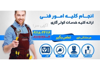 خدمات کولر گازی اسپیلیت ، نصب و سرویس و تعمیر