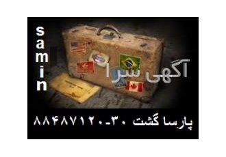 آژانس و نمایندگی اصلی مستقیم دفتر پارسا گشت تهران 27 قیمت