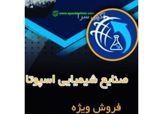 فروش ویژه سود پرک با سابقه طولانی در تهران صنایع شیمیایی اسپوتا تولید