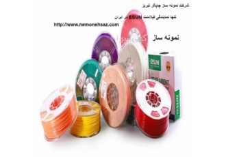 فروش فیلامنت ABS مواد اولیه و مصرفی پرینت سه بعدی FDM