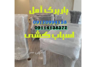 اتوباربری گل بار اثاث کشی با کادری مجرب در آمل باربری آمل اثاث کشی