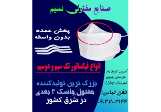 تولید و پخش سیم فیکساتور ماسک سه بعدی صنایع مفتولی نسیم بزرگترین تولید
