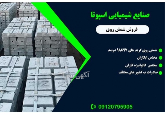 تولید شمش روی فروش ویژه