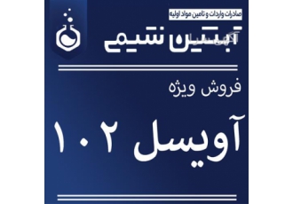 فروش آویسل ۱۰۲ در تهران فروش ویژه آویسل وارداتی فروش آویسل 102 دارویی