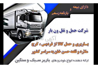 ون بار ایران ، ارائه دهنده خدمات حمل اثاثیه منزل