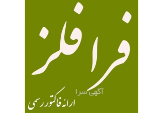 ارائه ورق نسوز و ورق پانچ و ورق خشدار و روکشدار در اصفهان بورس ورق