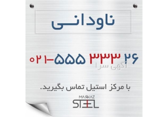 فروش انواع ناودانی در تهران فروش انواع ناودانی فروش ناودانی سبک و سنگین