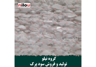 تولید سود جامد پرک گروه نیلو با کیفیت عالی در تهران گروه نیلو تولید