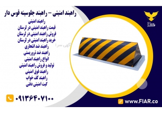 فروش انواع راهبند های امنیتی