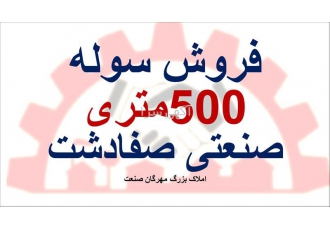 فروش سوله صنعتی 500 متری