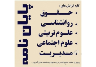 انجام پایان نامه ارشد و پروپوزال ، تخفیف 30% فوری