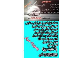 تعمیر تخصصی قفل، شیشه بالابر، آینه انواع اتومبیل های