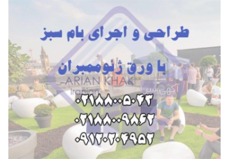 طراحی و اجرای بام سبز با ورق ژئوممبران در تهران گروه آرین خاک ایرانیان