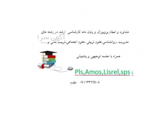 مشاوره پایان نامه مشاوره پروپوزال در رشت مشاوره پایان نامه در گیلان