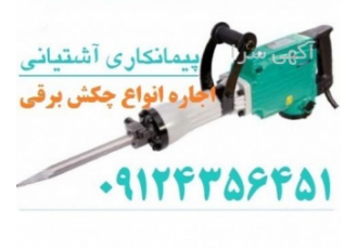 اجاره هیلتی- بتن کن - فرز - دریل *** شمال تهران ***