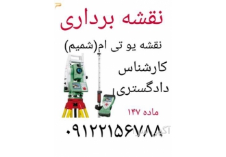 خدمات مهندسی و نقشه برداری ماده ۱۴۷ در قرچک خدمات مهندسی و نقشه برداری