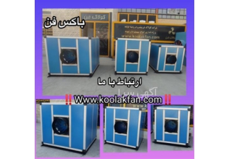 تولید باکس فن تهویه هوا توسط شرکت کولاک فن