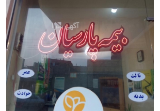 بیمه پارسیان نمایندگی حسن زاده کد 504211