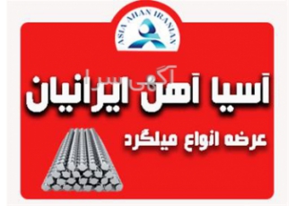 فروش میلگرد و تیر آهن درجه یک به تمامی نقاط ایران