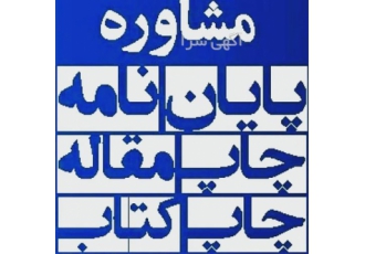 انجام پایان نامه ارشد و دکتری پروپوزال و مقاله