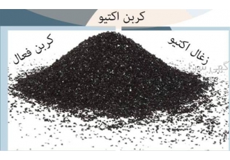 فروش زغال اکتیو کربن اکتیو کربن فعال در اصفهان فروشگاه مواد شیمایی