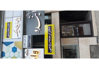دارالترجمه رسمی زاگرس کرمانشاه ( شماره ۹۷۹) دفتر ترجمه رسمی زاگرس
