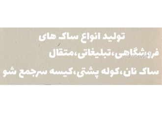 فروش بگ پارچه ای تبلیغاتی در سایز های مختلف