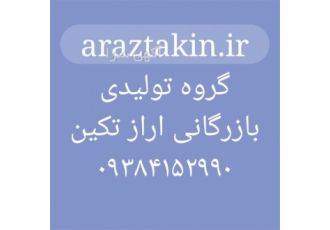 فروش ویژه اکسیدآهن در تهران تولیدی بازرگانی آرازتکین تولیدکننده