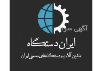 ایران دستگاه | ماشین آلات و دستگاه های صنعتی ایران