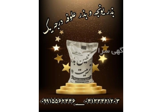 تامین مستقیم بذر یونجه ، سورت شده و خالص