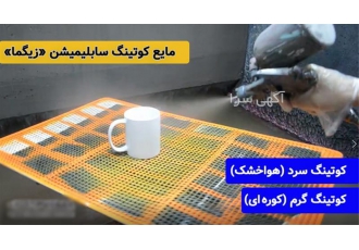 مایع کوتینگ برای چاپ سابلیمیشن ،کوره ای و هوا خشک