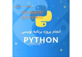 انجام پروژه های دانشجویی برنامه نویسی حرفه ای در شهریار انجام کلیه