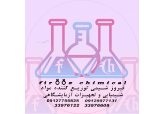 فروش مواد شیمیایی صنعتی و خوراکی