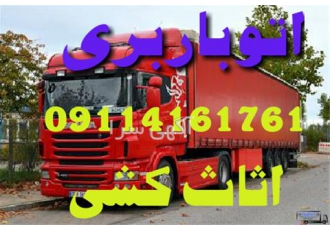 باربری در محموآباد اتوباربری سبحان اثاث کشی در محمودآباد اتوبار