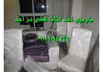 اتوباربری حکمت بار اثاث کشی با کادری مجرب در آمل باربری آمل اثاث کشی