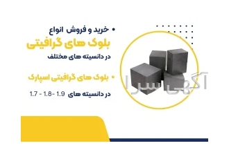 فروش ویژه بلوک گرافیتی مرغوب