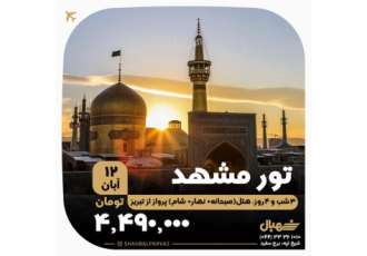 تورهوایی مشهد از تبریز ❗️از تبریز ❗️سه شب هتل به همراه صبحانه نهار