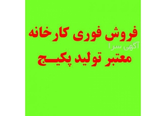 فروش کارخانه تولید پکیج قابل توجه تولیدکنندگان و سرمایه گذاران گرامی