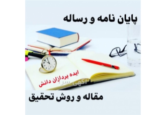 انجام پایان نامه مهندسی شیمی نفت مواد مکانیک برق در اهواز انجام پایان