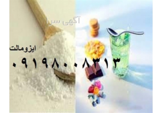 فروشنده ایزومالت