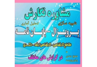 مشاوره پایان نامه / انجام پایان نامه ارشد