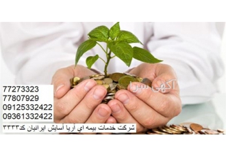 بیمه تکمیلی درمانی صدور بیمه شخص ثالث و بدنه در تهران شرکت خدمات بیمه