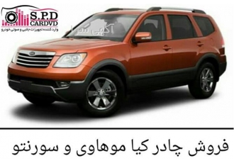 فروش چادر کیا موهاوی Kia Mohave در کرج فروش چادر کیا موهاوی با نازل