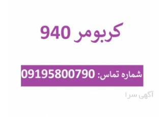 قیمت کربومر - فروش کربومر