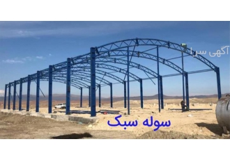 فروش سوله های ارزان به تمام نقاط ایران در گیلان غرب یکی از انواع سوله