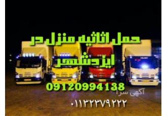حمل اثاثیه منزل ، اتوباربری اسباب کشی