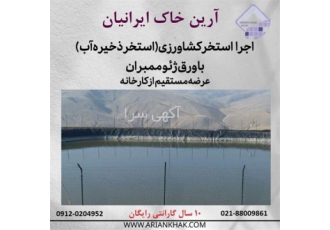 اجرا و ساخت استخر کشاورزی با ورق ژئوممبران