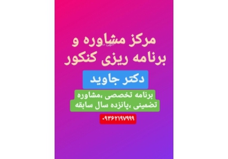 مشاوره و برنامه ریزی دکتر جاوید